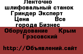 Ленточно - шлифовальный станок “Гриндер-Эксперт“ › Цена ­ 12 500 - Все города Бизнес » Оборудование   . Крым,Грэсовский